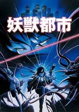 老番【妖兽都市1987】未删减版 1080P（日语内封中字）4.5G