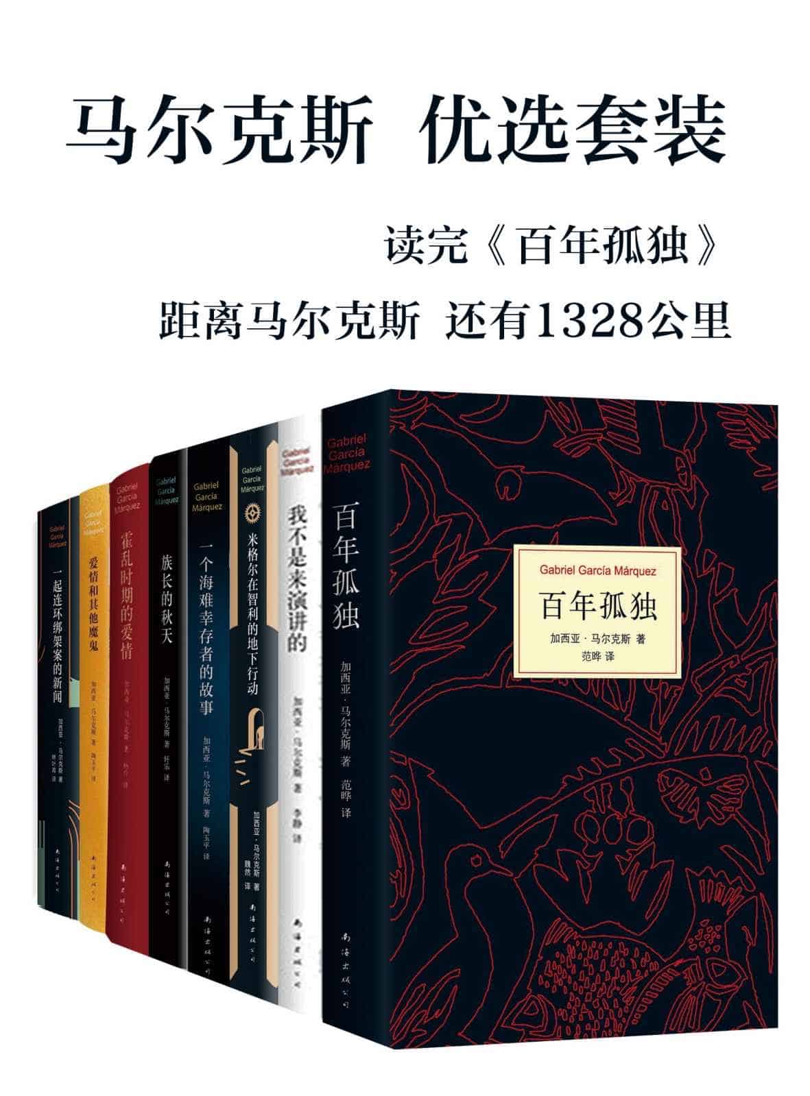 《马尔克斯优选套装（共8册） 》（合集）【azw3+epub+mobi+pdf】［12.8MB］