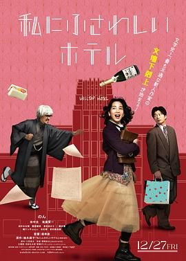 【日影】适合我的酒店 私にふさわしいホテル (2024) 1080P 中字 5.2G