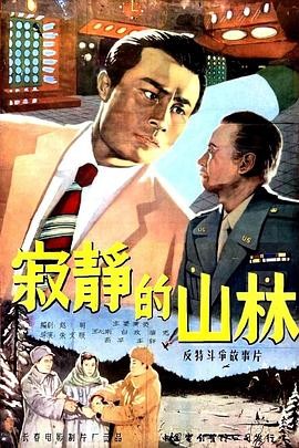 寂静的山林 1957 720P黑白 英字幕 425M