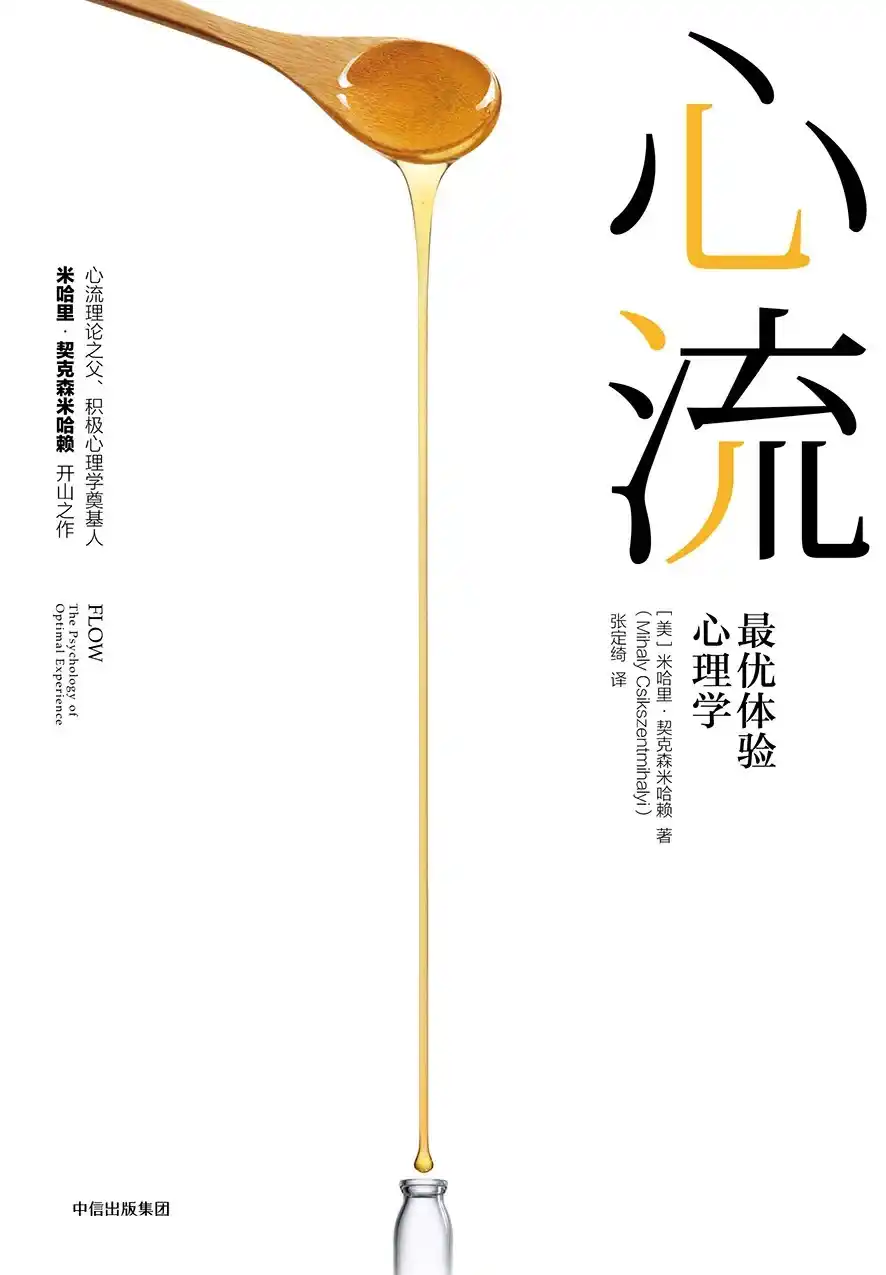 《心流：最优体验心理学》【作者：米哈里】【中信出版集团】[pdf、epub多格式下载]【4.1M】
