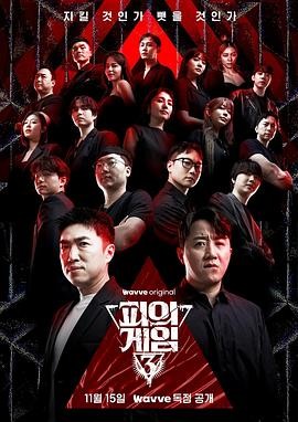 【最新韩综】《血战3》【2024】...