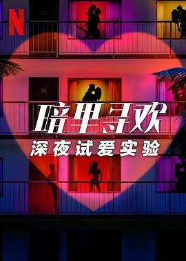 美国大尺度综艺：深夜试爱实验2025 全10集【1080P】【中文字幕】【22g】