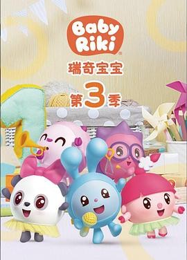 Q萌动画《瑞奇宝宝》1-3季(201...