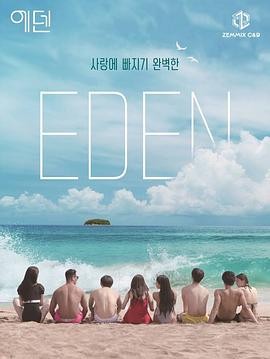 韩国大尺度未删减版综艺 伊甸园 에덴, 본능의 후예들 (2022)【全两季单季8集单集0.7G1080P韩语中字8.2G】