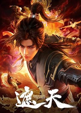 [遮天][第1-112集.最新][2025最新国漫][国语中字][4K/1.5G] 持续更新...