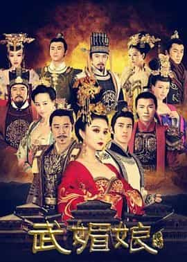 台版 武媚娘传奇 (2014) 非央视...