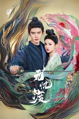 无忧渡 (2025) 36集 【超前完结】【4K】【简中字幕】【全集36完结】