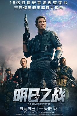 4K明日之战 The Tomorrow War(2021) [美国] [动作/科幻/冒险] 英语5.8分