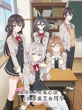 [不时轻声地以俄语遮羞的邻座艾莉同学]全12集 单集/1G【2024】4K 内封中文字幕 【13.5G】