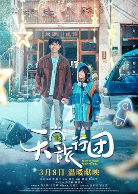 天堂旅行团（2025）4K 彭昱畅/杨恩又/李雪琴【电影】共15.9G