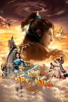 【国漫】师兄啊师兄 第二季 4K更新91集（周四-10:00）单集1G