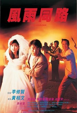 风雨同路（1990）1080P蓝光 国粤双语 内封简中 7.7G