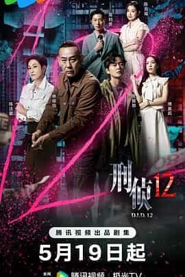 【15集全】刑侦12 (2025)【4K ...