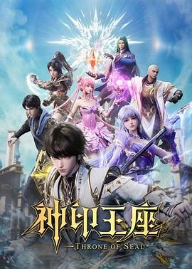 神印王座(2022)更至最新 4k臻彩...