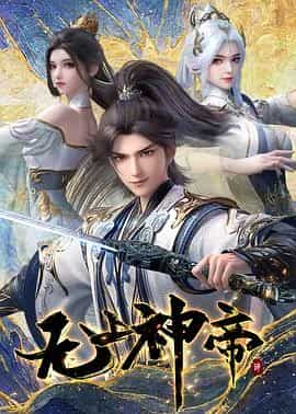 无上神帝 第五季
