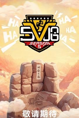 哈哈哈哈哈 第五季(2025)【更至...