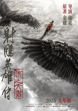 射雕英雄传：侠之大者(2025) 4...