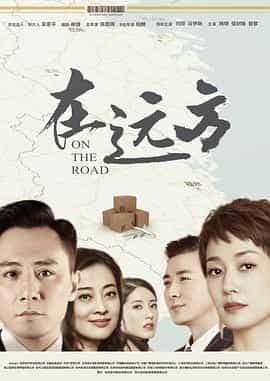 在远方 (2019)【54集/19.1G】7...