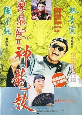 鹿鼎记2:神龙教 鹿鼎記II 神龍教