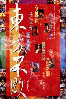 笑傲江湖2:东方不败 笑傲江湖II東方不敗