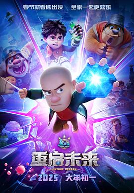 熊出没·重启未来 (2025)【1080p / 无台标 / 高码率】【5.5G】
