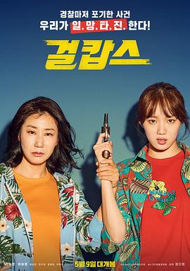 女警 걸캅스 女警 걸캅스