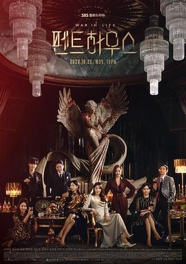 顶楼 펜트하우스（2020）S01-S03季全集 HD1080P 韩语中字