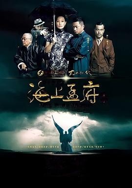 海上孟府(2013) 1080P 全40集 国语中字 76.4G