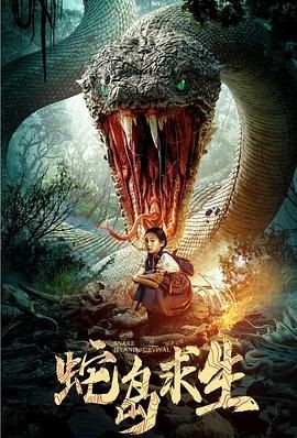 极限生死局！2025 开年必看《蛇...