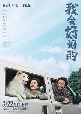 大陆电影 【我会好好的】(2025) 张子枫 / 王景春主演 4K 国语中字 共3.6GB
