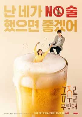 2025年5月韩国新剧 戒酒吧拜托了 爱情喜剧 崔秀英 / 孔明 韩语中文内嵌字幕 高清1080P 单集2.2GB