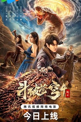斗破苍穹4:逃亡