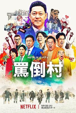 2025年5月日本喜剧真人秀【骂倒村 罵倒村】高清1080P 日语中文内嵌字幕 共4.5GB