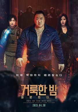 神圣之夜：恶魔猎人 거룩한 밤: 데몬 헌터스 (2025) 1080P 中字 5.2G