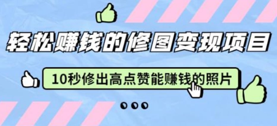 价值399元修图变现课 《10秒修...