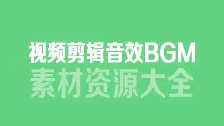 6000多款背景音乐音效素材，视频剪辑BGM音频素材包合集[MP3/20G]