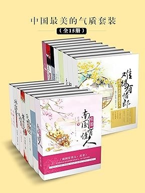 《中国最美的气质套装》[全15册] PDF/azw3/mobi/epub格式 31.5MB