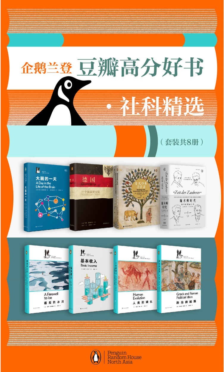《企鹅兰登豆瓣高分好书·社科精选》[套装8册] PDF/azw3/mobi/epub格式 349MB