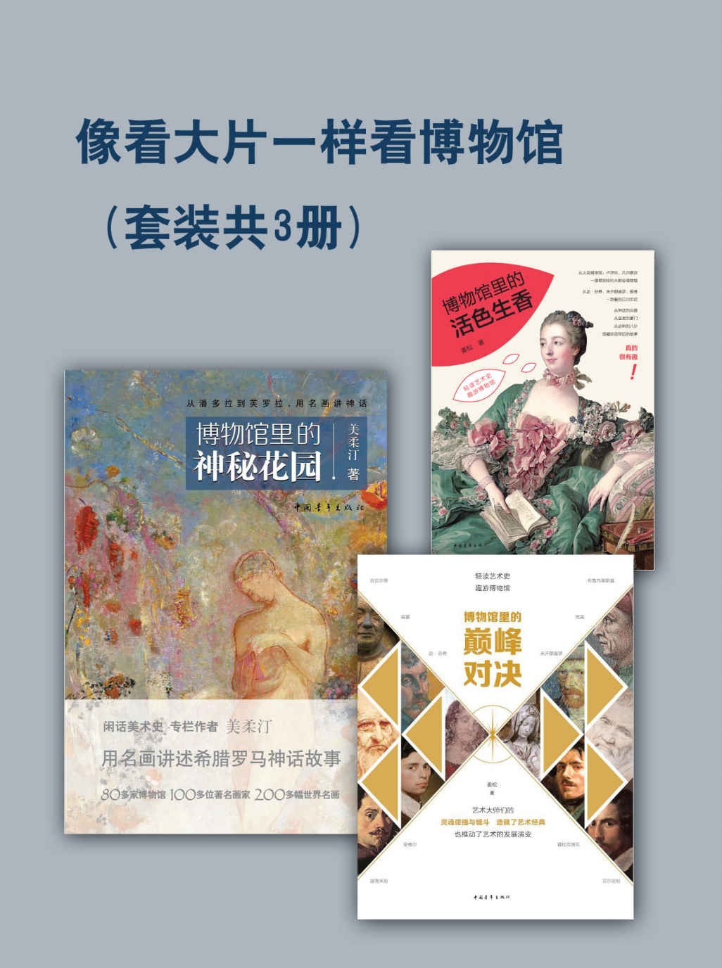 《像看大片一样看博物馆》[套装...
