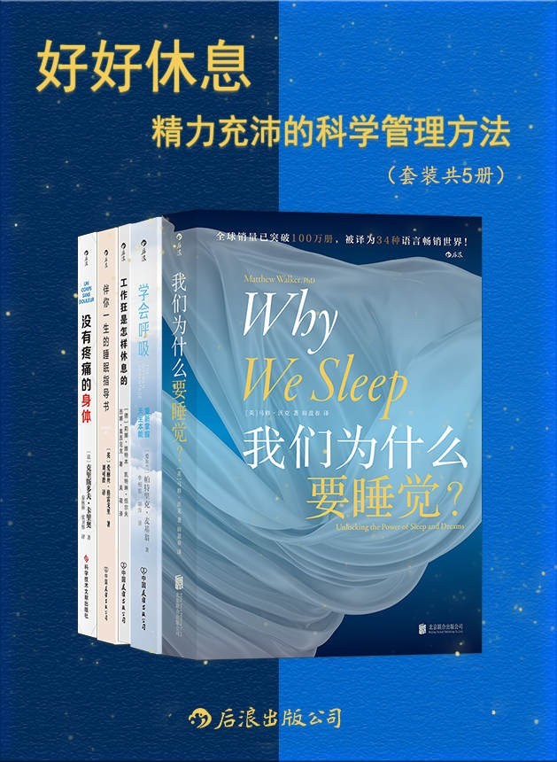 《好好休息：精力充沛的科学管理方法》[套装共5册] PDF/azw3/mobi/epub格式 184MB