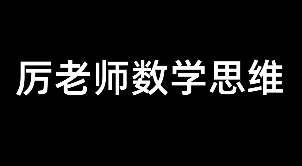 厉老师数学《小学数学系统思维课》 49.1GB