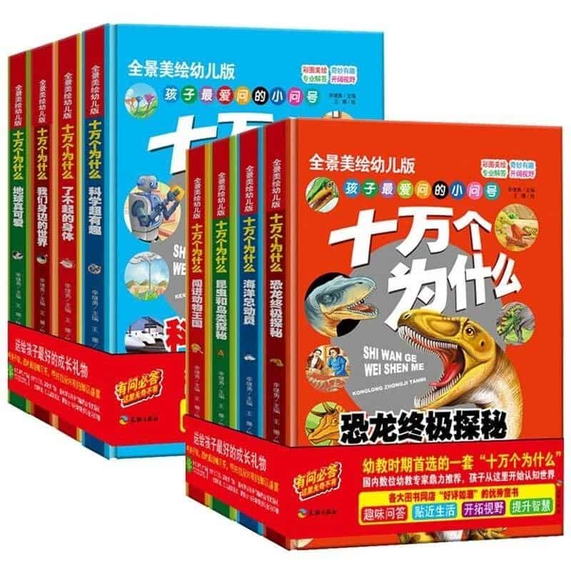 《十万个为什么 (幼儿科普精装美绘本) 》[套装共八册] PDF/azw3/mobi/epub格式 307MB