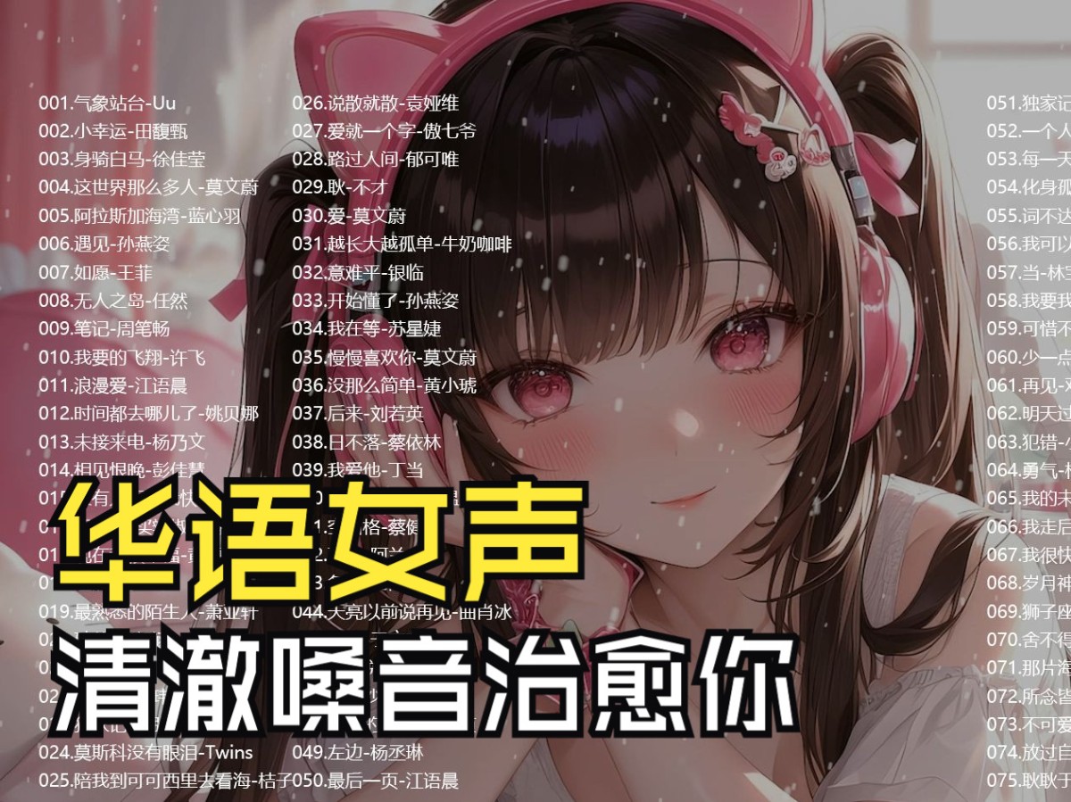 【华语温柔女声、清澈嗓音治愈你】188首华语女声音乐[MP3/726.9MB]