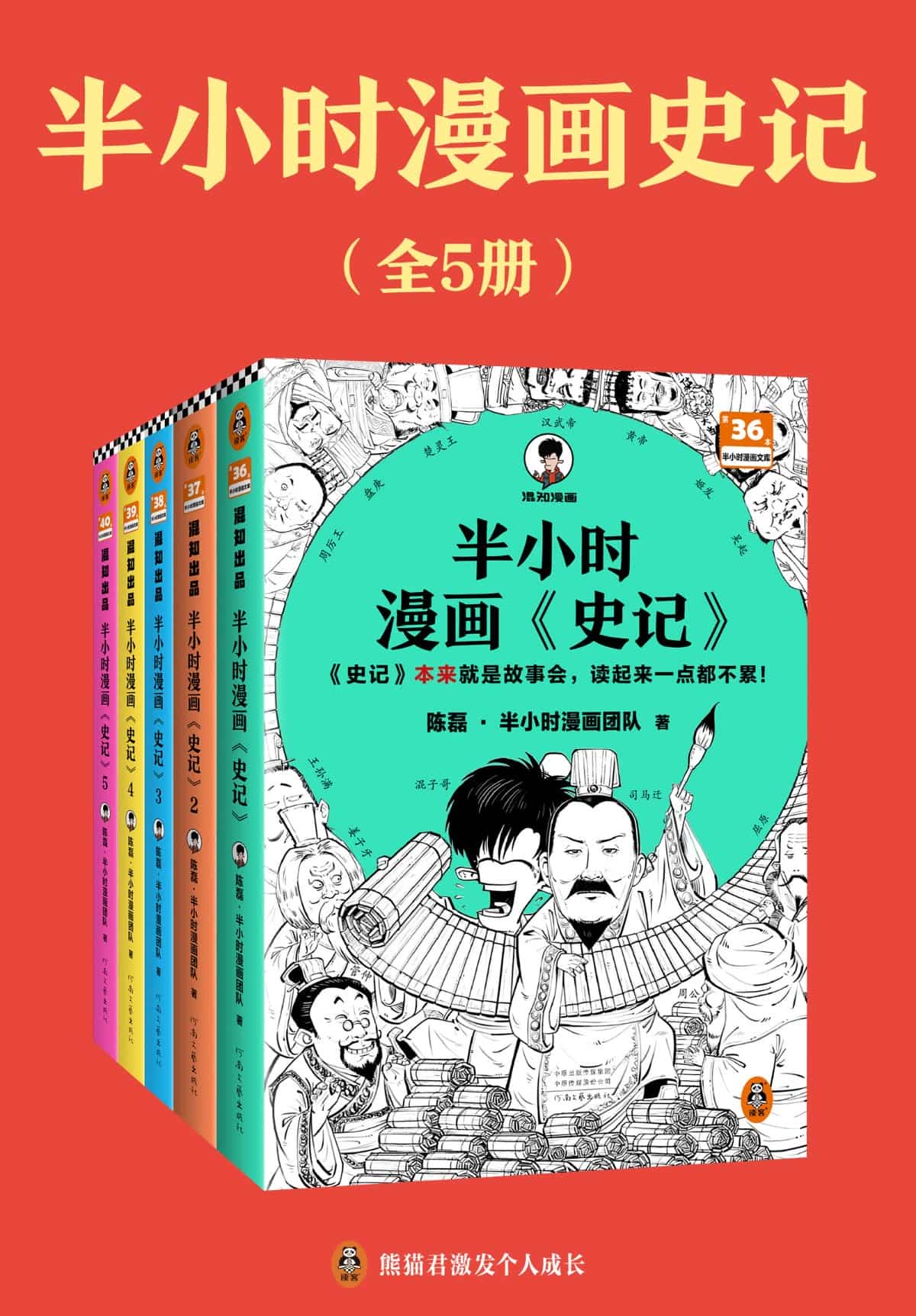 《半小时漫画史记》[全5册] PD...