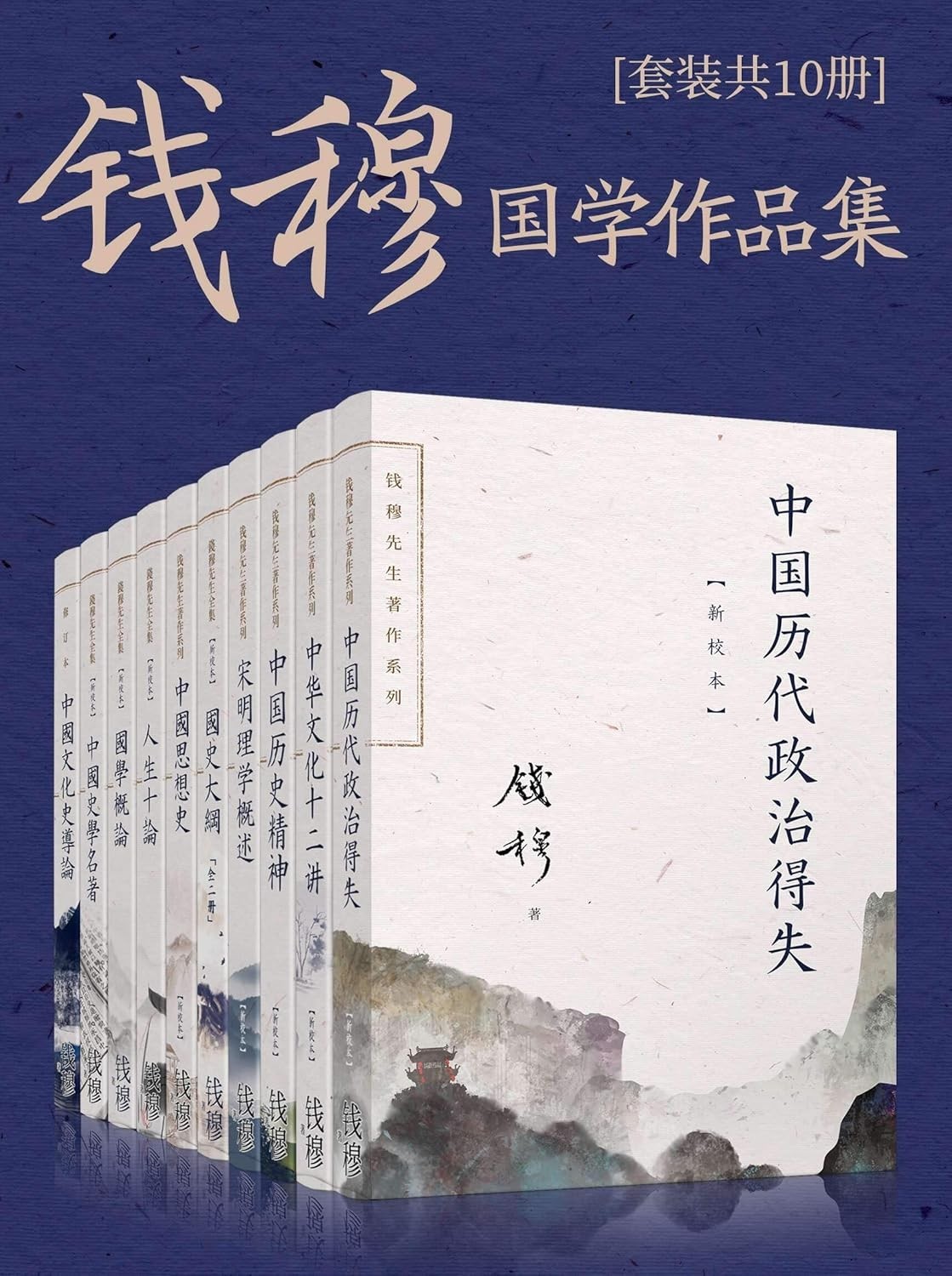 《钱穆国学作品集》[套装共十册] PDF/azw3/mobi/epub格式 133MB