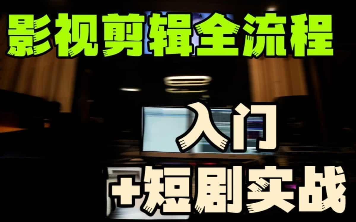 莱尼日记《影视剪辑全流程入门...