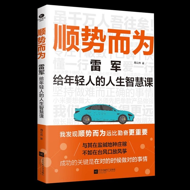 《顺势而为：雷军给年轻人的人生智慧课》PDF/azw3/mobi/epub格式 5.4MB