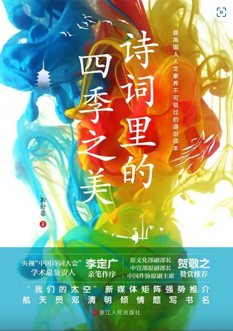 《诗词里的四季之美》不可错过的诗词通识读本 PDF/azw3/mobi/epub格式 5.6MB