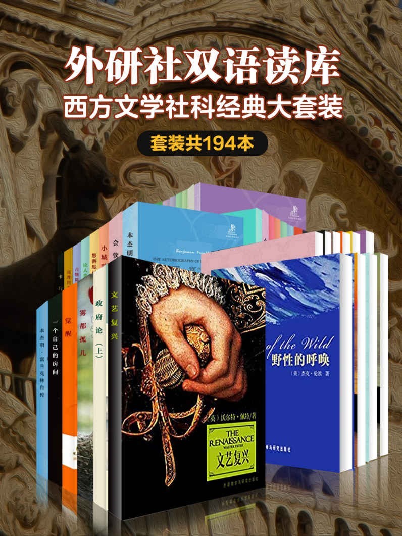 《外研社双语读库·西方文学社科经典大套装》[套装共194本] PDF/azw3/mobi/epub格式 423MB
